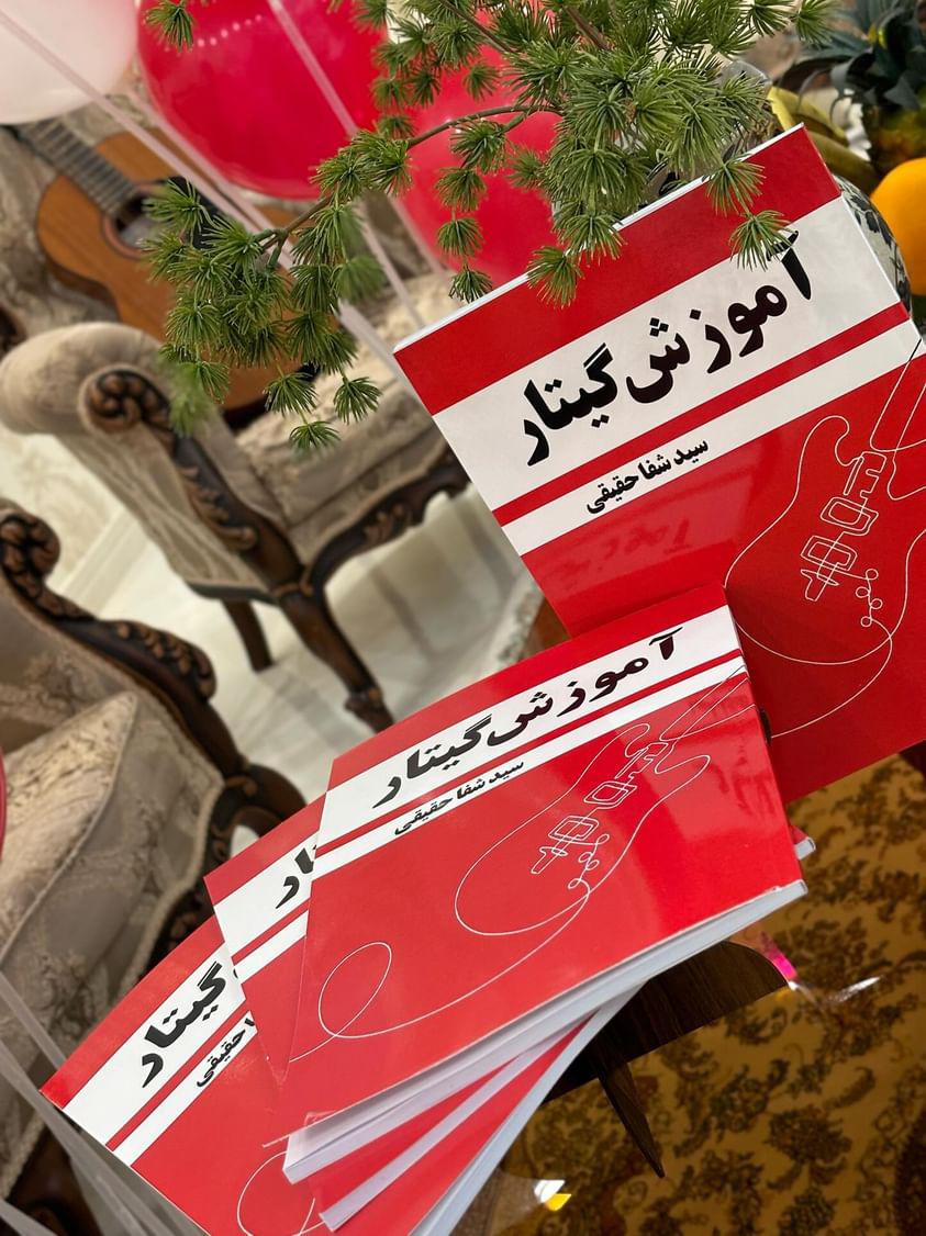 کتاب آموزش گیتار دکتر سید شفا حقیقی